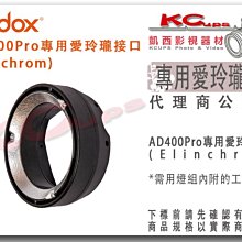 凱西影視器材【 Godox 神牛 AD400PRO 專用 愛玲瓏 Elinchrom 轉接卡口 】 轉接環 卡盤