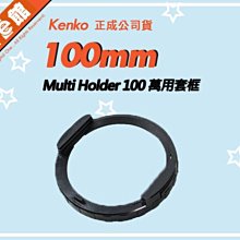 數位e館 日本 Kenko Multi Holder 100 萬用套框 框架 適用 LEE 漸層減光鏡