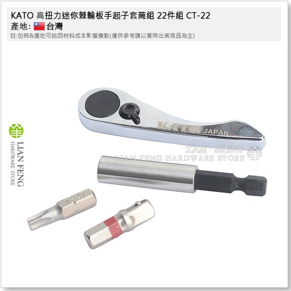 【工具屋】*含稅* KATO 高扭力迷你棘輪板手起子套筒組 22件組 CT-22 起子頭 拆卸 六角軸 72齒 BIT