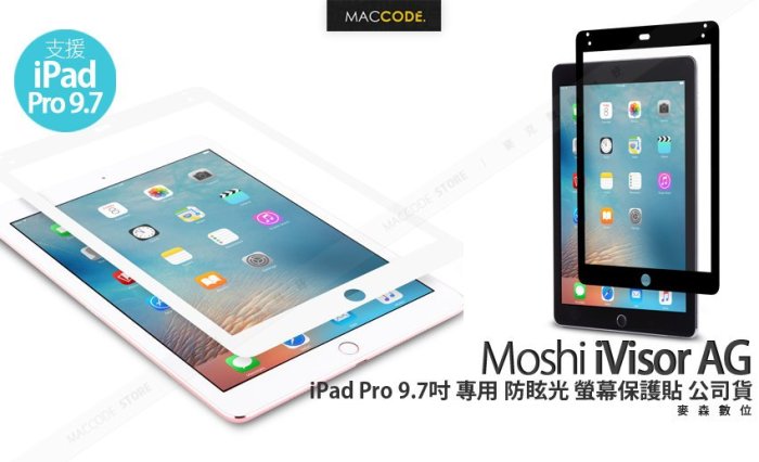 Moshi iVisor AG iPad Pro 9.7吋 專用 防眩光 螢幕保護貼 公司貨 現貨 含稅 免運