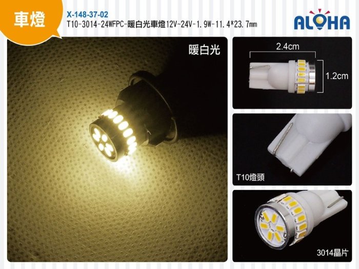 阿囉哈LED大賣場 LED車燈【X-148-37-02】T10-3014-24WFPC-暖白光車燈12V~24V