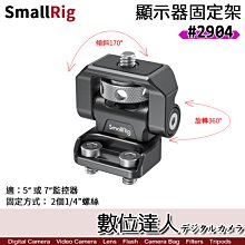 【數位達人】SmallRig 2904 監視器支架［2個1/4"固定螺絲］可調 旋轉 傾斜 5吋／7吋 顯示器安裝架