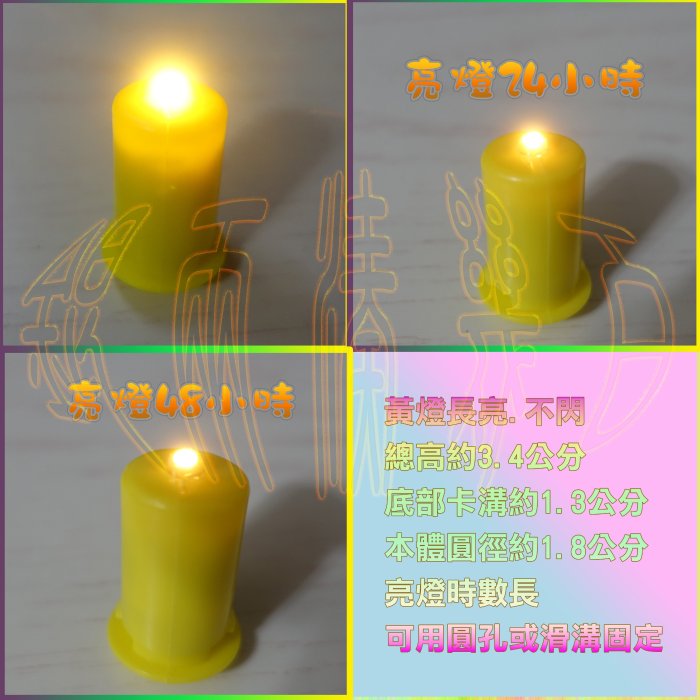 ✨黃光 燈芯 恆亮不閃 長時間  燈籠 花燈 提燈 電子蠟燭 燈心 LED 元宵 DIY 美勞 手工藝