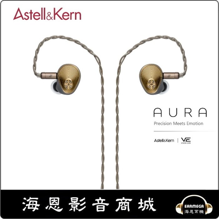 【海恩數位】韓國 Astell&Kern x Vision EAR AURA  (新品預購)