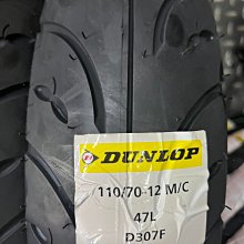 駿馬車業 特價 登祿普 DUNLOP D307 110/70-12 一輪完工價1250