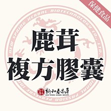 鹿茸複方膠囊【新和春本草】【新和春中藥房】