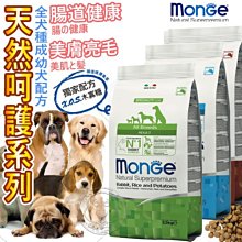 【🐱🐶培菓寵物48H出貨🐰🐹】Monge瑪恩吉》NS天然呵護小型幼犬成犬低卡 2.5kg特價709元自取不打折