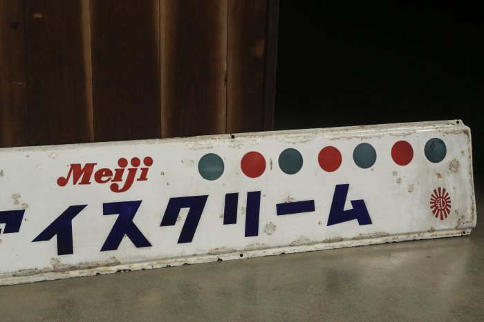 [ 裏山 古物 ] 日本 古道具 鐵製 Meiji 明治冰淇淋 招牌