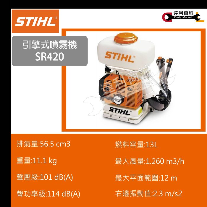 【達利商城】德國 STIHL 背負式引擎噴霧機 噴霧機 噴霧器 消毒機 噴藥機 可噴農藥 噴霧 吹葉 SR 420 另售SR450