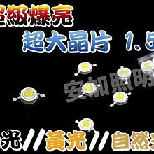 光展 超大晶片 1.5W 白光/黃光/自然光 LED 超級爆亮 可以改 室內燈.造景燈 燈珠 改裝 低價