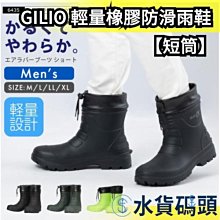 ❗️破盤現貨❗️【短筒】日本 GILIO 輕量橡膠短筒防滑雨鞋 雨靴 雨鞋 船釣 磯釣鞋 防滑釣魚鞋 長桶雨鞋 登山雨鞋 登山靴 釣魚靴【水貨碼頭】