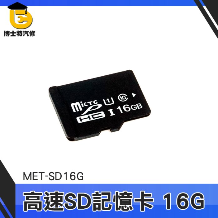 博士特汽修 便宜 記憶卡推薦 外接式記憶體 SD記憶卡 microSD 監視器記憶卡 相機 MET-SD16G