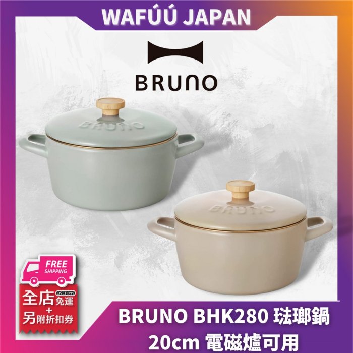 【番茄蛋3C數碼】日本 BRUNO BHK280 琺瑯鍋 20cm 電磁爐可用 富士琺瑯 雙耳 湯鍋 附蓋 雙手鍋 燉鍋