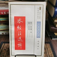 天母二手書店**水經注選譯－－古代文史名著選譯叢書　魏晉南北朝（282頁）巴蜀書社趙望秦等譯注1990/1/1