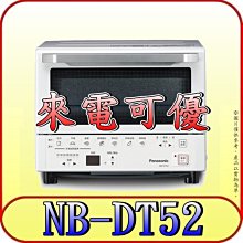 《來電可優》Panasonic 國際 NB-DT52 智能烤箱 9公升【7種自動料理 遠近紅外線加熱技術】