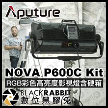 數位黑膠兔【預購 Aputure NOVA P600C Kit RGB 彩色 高亮度影視燈 含硬箱 】 棚燈 補光燈