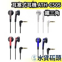 日本 鐵三角 耳塞式耳機 ATH-C505 密閉型 有線耳機 耳道式 輕薄 高音質 有線 audio 入耳式【水貨碼頭】