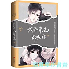 【福爾摩沙書齋】我和榮光都歸你（共2冊）（全新版）