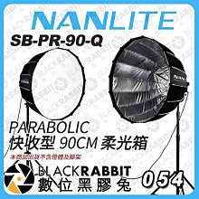 數位黑膠兔【NANLITE 南光 SB-PR-90-Q 快收型 90CM 柔光箱】柔光罩 拋物線