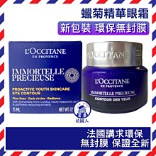 【法國人】[LO049]  LOCCITANE 歐舒丹 蠟菊精華眼霜15ml