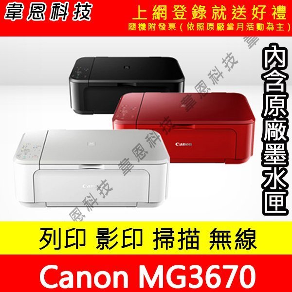 【韋恩科技-含發票可上網登錄】Canon MG3670 列印，影印，掃描，Wifi，雙面列印 多功能印表機