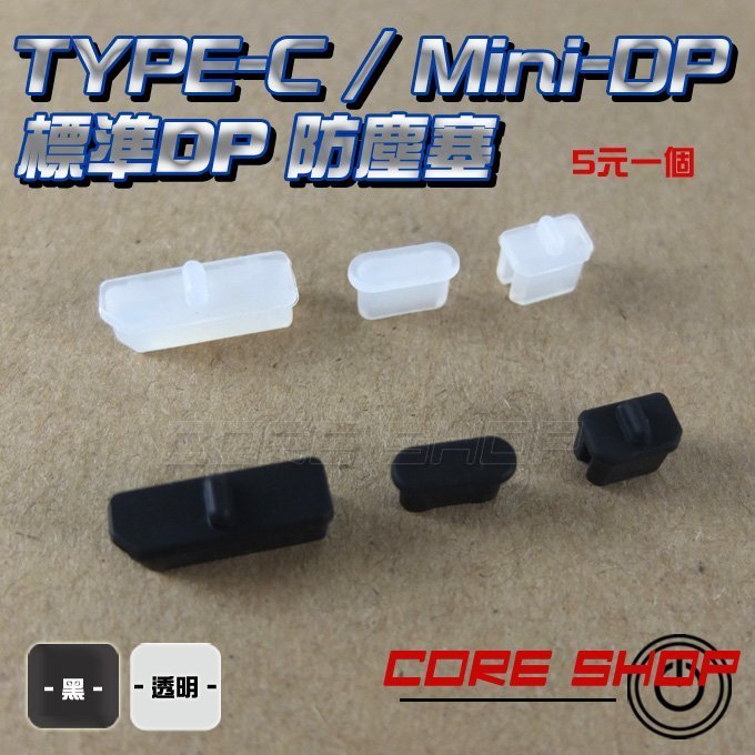 ☆酷銳科技☆5元一個/TYPE-C/TYPEC/標準DP/Mini DP=Thunderbolt/防塵塞/防塵蓋/新品！