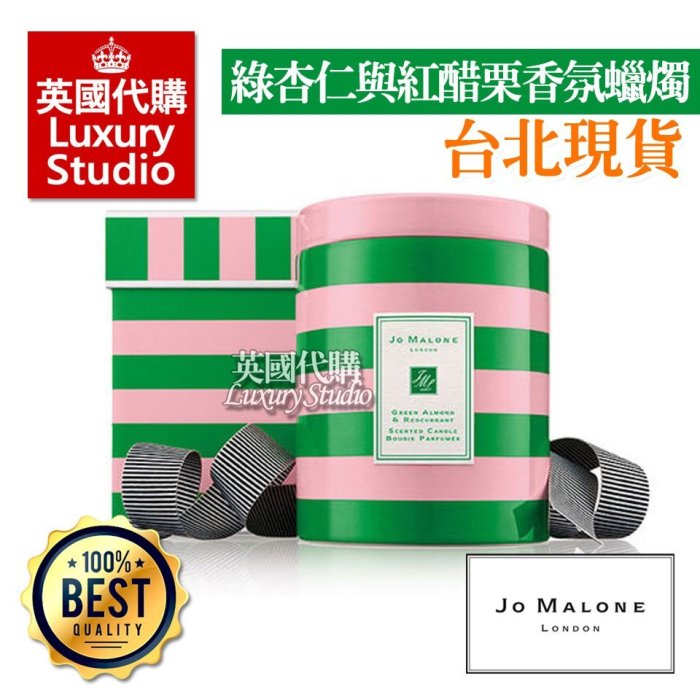 台北現貨 Jo Malone 聖誕限量禮盒 綠杏仁 紅醋栗 陶瓷工藝 香氛蠟燭 Jomalone