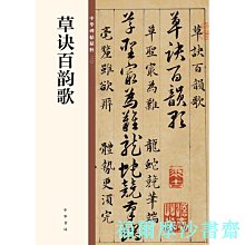 【福爾摩沙書齋】草訣百韻歌（中華碑帖精粹）