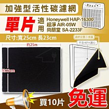 Honeywell  活性碳濾網10 組 適用HAP-16300-TWN /AIR 05/SA223F等空氣清淨機