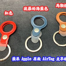 ☆【蘋果 Apple 原廠 AirTag 皮革鑰匙圈（商品不含AirTag）】台北市可面交 皮革掛件 背包掛件 鑰匙圈