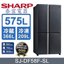 【泰宜電器】SHARP夏普 SJ-DF58F-SL 575L 自動除菌離子四門對開冰箱【另有SJ-GK51AT】