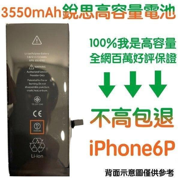 不高包退 3550mAh【6大好禮】附發票 iPhone6+ 銳思高容量電池 iPhone6 Plus 銳思原廠電池