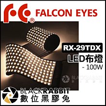 數位黑膠兔【 Falcon Eyes RX-29TDX LED 布燈 100W 】攝影燈 補光燈 柔板 軟板 柔性 軟性