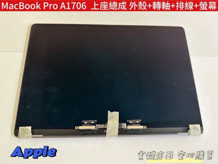 【APPLE Macbook Pro A1708 A1706 面板 螢幕 破裂 屏 維修 】上座總成 上半部 殼