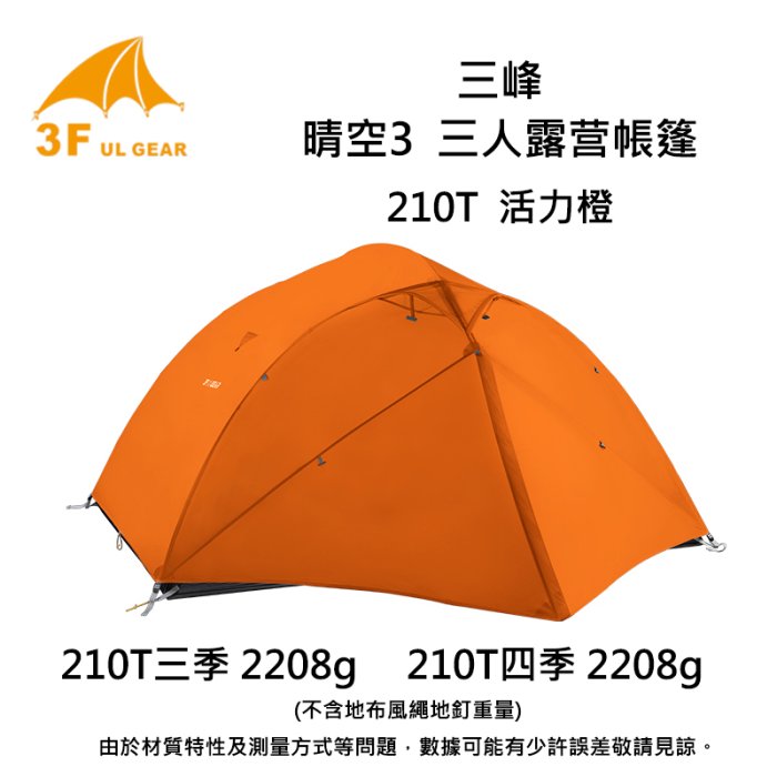 [GLO]三峰出品 210T晴空3人帳篷/登山/露營/4季帳 [原廠保固]