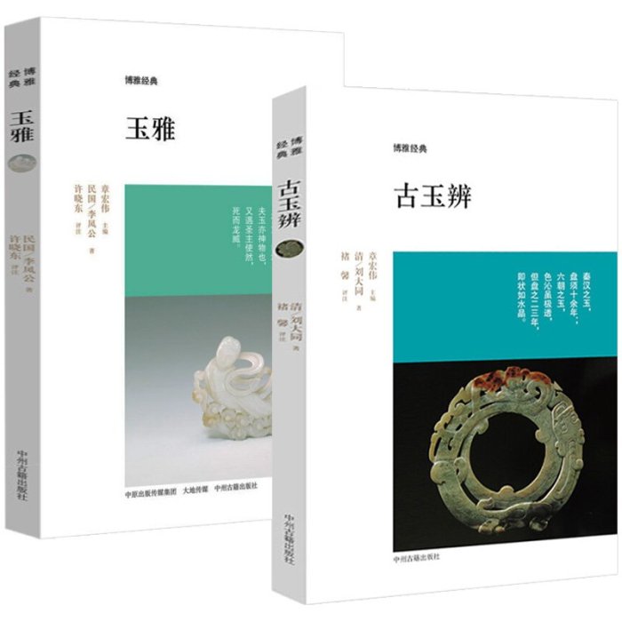 書籍#古玉書籍全2冊 古玉辨+玉雅 玉石玉器收藏鑒賞藝術中國古代玉器辨別真偽古玉鑒賞理論研究書籍古玉入門教程博雅經典書籍