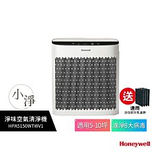 【送4片活性碳濾網】Honeywell 淨味空氣清淨機 HPA-5150WTWV1 / HPA5150WTWV1 小淨