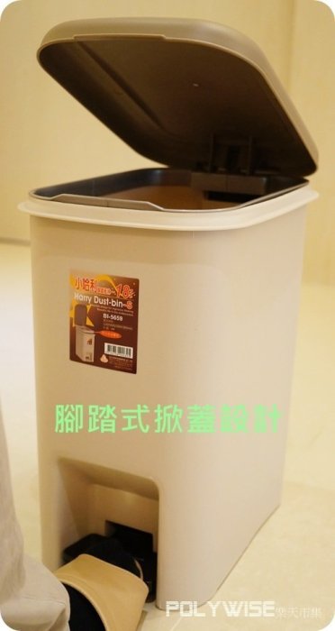 POLYWISE BI-5659 小哈利腳踏紙林垃圾桶(18L) 台灣製造 日式居家 米色配咖啡色