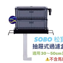 微笑的魚水族☆SOBO-松寶【抽屜式過濾滴流盒 FA-30.1尺】適用魚缸：30-50公分