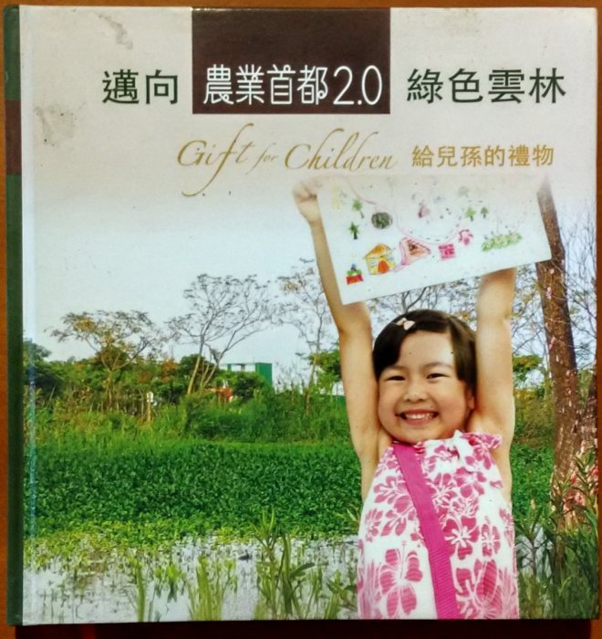 【探索書店605】邁向農業首都2.0 綠色雲林 給兒孫的禮物 雲林縣政府 210918