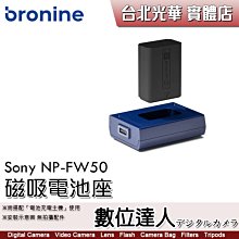 【數位達人】bronine【磁吸電池座】for Sony NP-FW50 電池座充 磁吸充電主機 座充