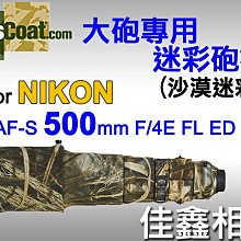 ＠佳鑫相機＠（全新品）美國 Lenscoat 大砲迷彩砲衣(沙漠迷彩) Nikon 500mm F/4E FL VR適用