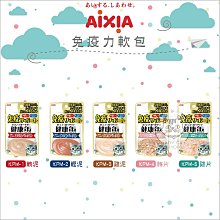 【AIXIA愛喜雅】免疫力軟包 40g 副食餐包 貓餐包 貓咪餐包 寵物軟包 貓咪副食罐 貓咪 餐包 泰國