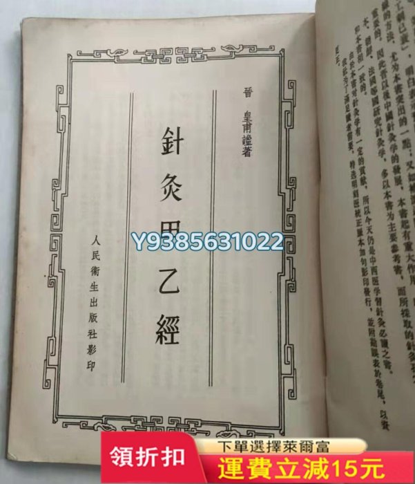 針灸甲乙經，豎版繁體字。附有勘誤表。標是褐色八十年版本。下429 舊書 書籍 醫學【古雅堂】