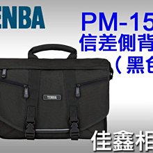 ＠佳鑫相機＠（全新品）TENBA PM15C PM-15C 信差背包 相機背包 (黑) 彩宣公司貨 可刷卡!郵寄免郵資!