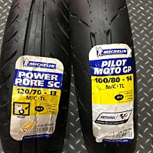駿馬車業 米其林 Pilot MotoGP 100/80-14配 Power Pure SC 120/70-13 電動車