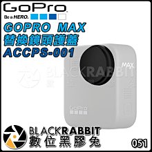 數位黑膠兔【 GOPRO MAX 替換鏡頭護蓋 ACCPS-001 】 保護 鏡頭 防刮傷 附兩個