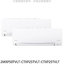 《可議價》大金【2MXP50TVLT-CTXP25TVLT-CTXP25TVLT】變頻冷暖1對2分離式冷氣(含標準安裝)