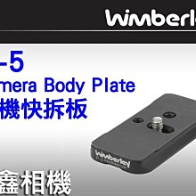 ＠佳鑫相機＠（全新品）美國 Wimberley P-5 Camera Body Plate相機快拆板 P5 Arca規格