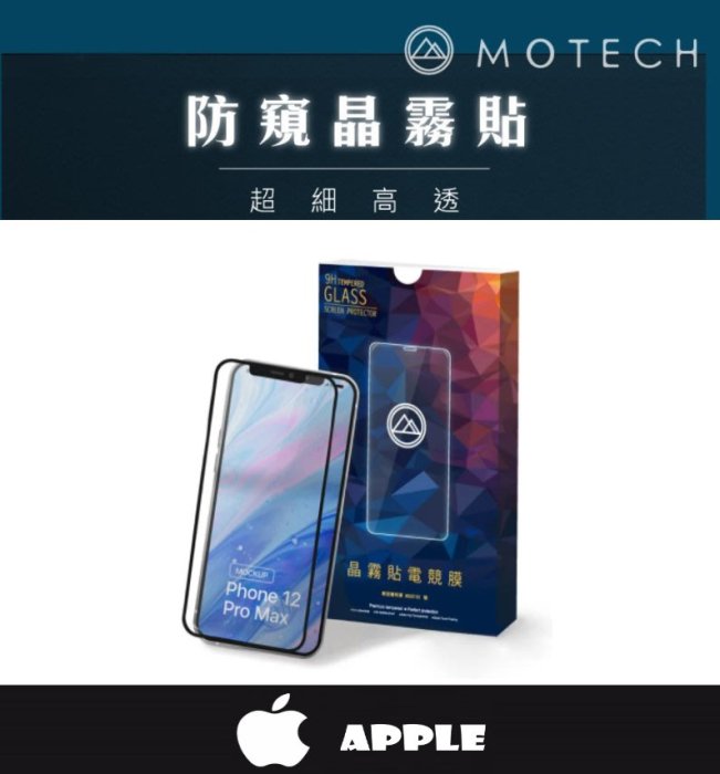 萬魔 MOTECH 晶霧貼 保護貼 防窺 iphone 14 13 12 11 x pro max 保護貼